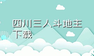 四川三人斗地主下载