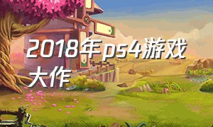 2018年ps4游戏大作