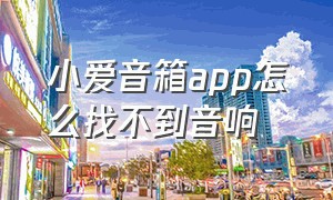 小爱音箱app怎么找不到音响