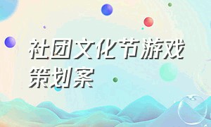 社团文化节游戏策划案