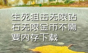 生死狙击无限钻石无限金币不需要内存下载（生死狙击最新版无限金币版）