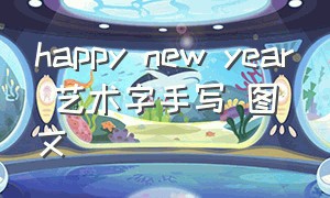 happy new year 艺术字手写 图文