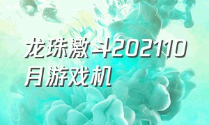 龙珠激斗202110月游戏机