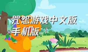 咒怨游戏中文版手机版
