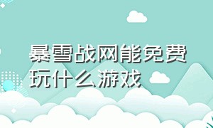 暴雪战网能免费玩什么游戏