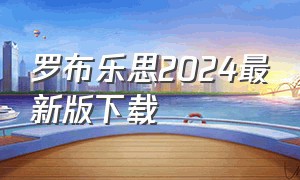 罗布乐思2024最新版下载