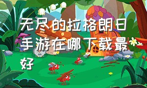 无尽的拉格朗日手游在哪下载最好