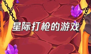 星际打枪的游戏