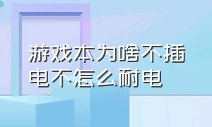 游戏本为啥不插电不怎么耐电（游戏本为什么不插电源特别卡）