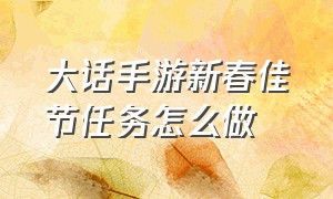 大话手游新春佳节任务怎么做