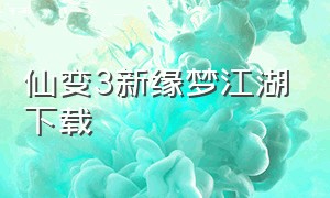 仙变3新缘梦江湖下载