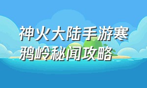 神火大陆手游寒鸦岭秘闻攻略