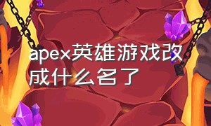 apex英雄游戏改成什么名了