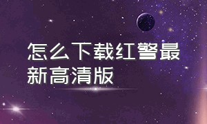 怎么下载红警最新高清版