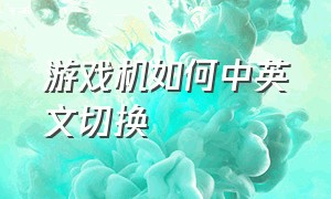 游戏机如何中英文切换