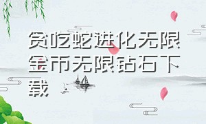 贪吃蛇进化无限金币无限钻石下载