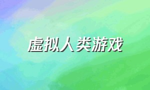 虚拟人类游戏