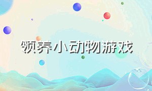 领养小动物游戏