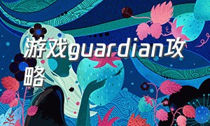 游戏guardian攻略