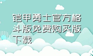 铠甲勇士官方格斗版免费购买版下载（铠甲勇士官方格斗版下载成功!开始）