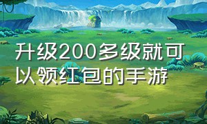 升级200多级就可以领红包的手游