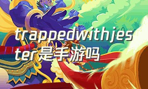 trappedwithjester是手游吗