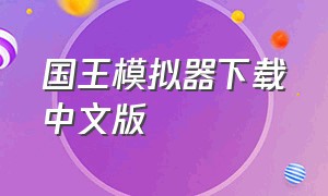 国王模拟器下载中文版（国王模拟器下载中文版苹果）