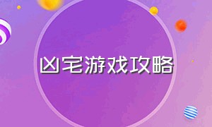 凶宅游戏攻略