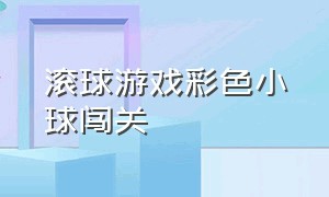 滚球游戏彩色小球闯关