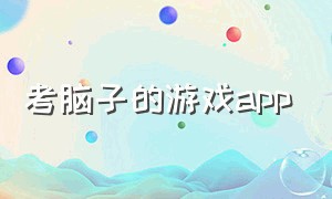 考脑子的游戏app