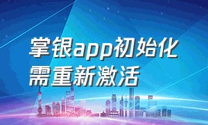 掌银app初始化需重新激活