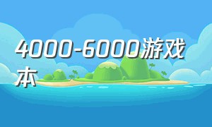 4000-6000游戏本