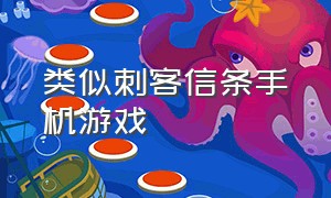 类似刺客信条手机游戏（和刺客信条相似的按键手机游戏）