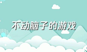 不动脑子的游戏