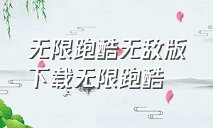 无限跑酷无敌版下载无限跑酷