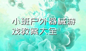 小班户外器械游戏教案大全