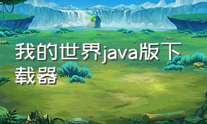 我的世界java版下载器