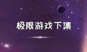 极限游戏下集