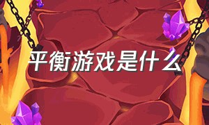 平衡游戏是什么