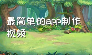 最简单的app制作视频（哪款app可以制作5分钟以上的视频）