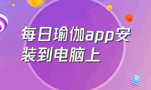 每日瑜伽app安装到电脑上