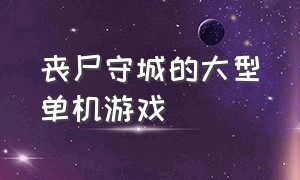 丧尸守城的大型单机游戏