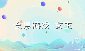 全息游戏 女主