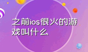 之前ios很火的游戏叫什么