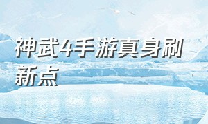 神武4手游真身刷新点