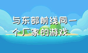 与东部前线同一个厂家的游戏