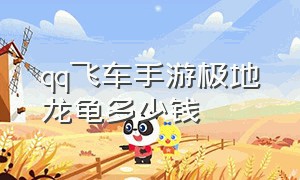 QQ飞车手游极地龙龟多少钱