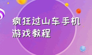 疯狂过山车手机游戏教程