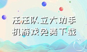 汪汪队立大功手机游戏免费下载