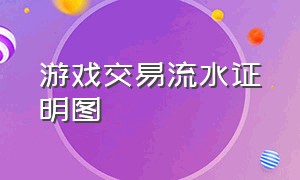 游戏交易流水证明图